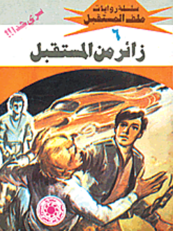 سلسلة ملف المستقبل 6: زائر من المستقبل نبيل فاروق قصص وروايات | المعرض المصري للكتاب EGBookFair