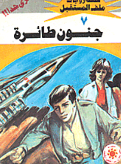 سلسلة ملف المستقبل 7: جنون طائرة نبيل فاروق قصص وروايات | المعرض المصري للكتاب EGBookFair