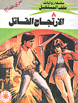 سلسلة ملف المستقبل 8: الارتجاج القاتل نبيل فاروق قصص وروايات | المعرض المصري للكتاب EGBookFair