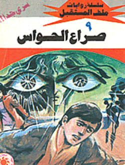 سلسلة ملف المستقبل 9: صراع الحواس نبيل فاروق قصص وروايات | المعرض المصري للكتاب EGBookFair