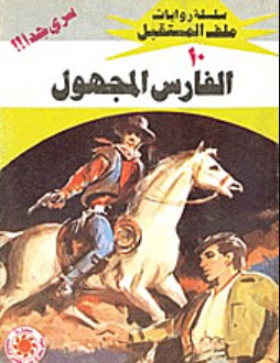 سلسلة ملف المستقبل 10: الفارس المجهول نبيل فاروق قصص وروايات | المعرض المصري للكتاب EGBookFair