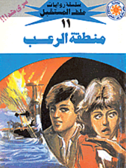 سلسلة ملف المستقبل 11: منطقة الرعب نبيل فاروق قصص وروايات | المعرض المصري للكتاب EGBookFair