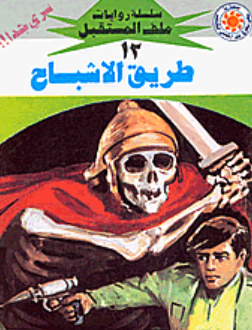 سلسلة ملف المستقبل 12: طريق الأشباح نبيل فاروق قصص وروايات | المعرض المصري للكتاب EGBookFair