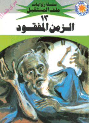 سلسلة ملف المستقبل 13: الزمن المفقود نبيل فاروق قصص وروايات | المعرض المصري للكتاب EGBookFair