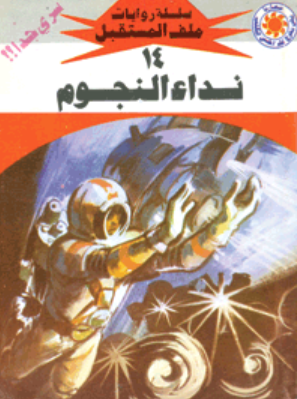 سلسلة ملف المستقبل 14: نداء النجوم نبيل فاروق قصص وروايات | المعرض المصري للكتاب EGBookFair
