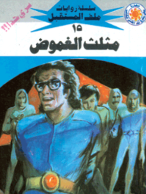 سلسلة ملف المستقبل 15: مثلث الغموض نبيل فاروق قصص وروايات | المعرض المصري للكتاب EGBookFair