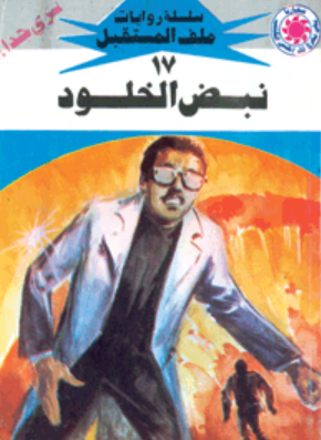 سلسلة ملف المستقبل 17: نبض الخلود نبيل فاروق قصص وروايات | المعرض المصري للكتاب EGBookFair