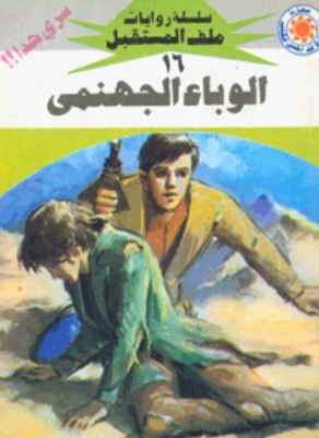 سلسلة ملف المستقبل 16: الوباء الجهنمى نبيل فاروق قصص وروايات | المعرض المصري للكتاب EGBookFair