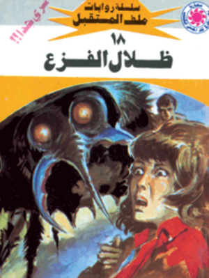سلسلة ملف المستقبل 18: ظلال الفزع نبيل فاروق قصص وروايات | المعرض المصري للكتاب EGBookFair