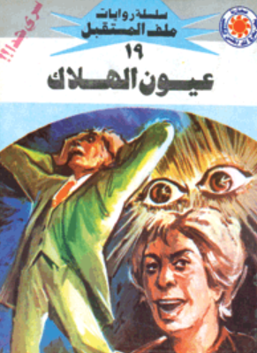 سلسلة ملف المستقبل 19: عيون الهلاك نبيل فاروق قصص وروايات | المعرض المصري للكتاب EGBookFair