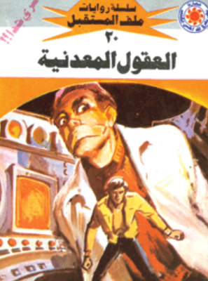 سلسلة ملف المستقبل 20: العقول المعدنية نبيل فاروق قصص وروايات | المعرض المصري للكتاب EGBookFair
