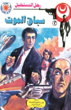 سلسلة رجل المستحيل 2: سباق الموت نبيل فاروق قصص وروايات | المعرض المصري للكتاب EGBookFair