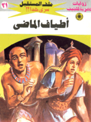 سلسلة ملف المستقبل 21: أطياف الماضى نبيل فاروق قصص وروايات | المعرض المصري للكتاب EGBookFair