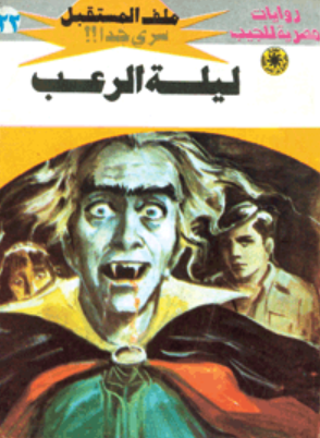 سلسلة ملف المستقبل 22: ليلة الرعب نبيل فاروق قصص وروايات | المعرض المصري للكتاب EGBookFair