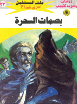 سلسلة ملف المستقبل 23: بصمات السحرة نبيل فاروق قصص وروايات | المعرض المصري للكتاب EGBookFair