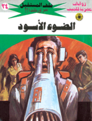سلسلة ملف المستقبل 24: الضوء الأسود نبيل فاروق قصص وروايات | المعرض المصري للكتاب EGBookFair