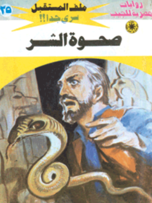 سلسلة ملف المستقبل 25: صحوة الشر نبيل فاروق قصص وروايات | المعرض المصري للكتاب EGBookFair