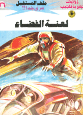 سلسلة ملف المستقبل 26: لعنة الفضاء نبيل فاروق قصص وروايات | المعرض المصري للكتاب EGBookFair