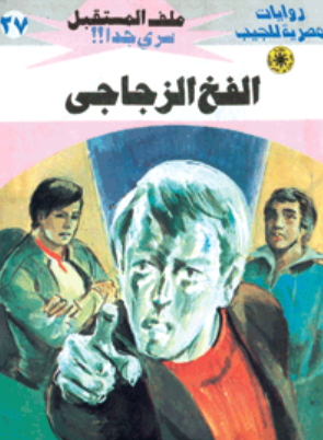 سلسلة ملف المستقبل 27: الفخ الزجاجي نبيل فاروق قصص وروايات | المعرض المصري للكتاب EGBookFair