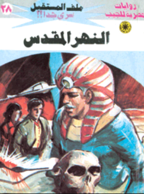 سلسلة ملف المستقبل 28: النهر المقدس نبيل فاروق قصص وروايات | المعرض المصري للكتاب EGBookFair