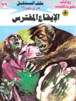 سلسلة ملف المستقبل 29: الإيقاع المفترس نبيل فاروق قصص وروايات | المعرض المصري للكتاب EGBookFair