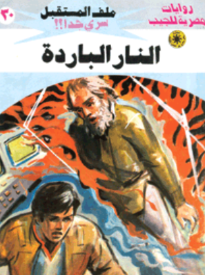 سلسلة ملف المستقبل 30: النار الباردة نبيل فاروق قصص وروايات | المعرض المصري للكتاب EGBookFair
