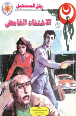 سلسلة رجل المستحيل 1: الاختفاء الغامض نبيل فاروق قصص وروايات | المعرض المصري للكتاب EGBookFair