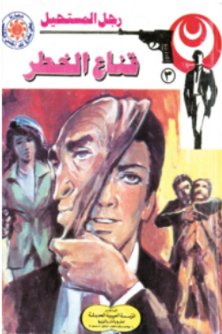 سلسلة رجل المستحيل 3: قناع الخطر نبيل فاروق قصص وروايات | المعرض المصري للكتاب EGBookFair
