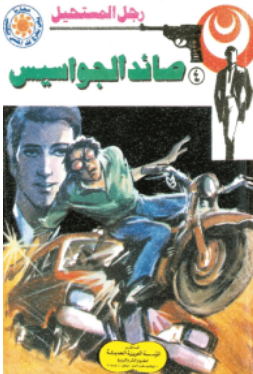 سلسلة رجل المستحيل 4: صائد الجواسيس نبيل فاروق قصص وروايات | المعرض المصري للكتاب EGBookFair