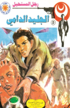 سلسلة رجل المستحيل 5: الجليد الدامي نبيل فاروق قصص وروايات | المعرض المصري للكتاب EGBookFair