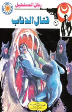 سلسلة رجل المستحيل 6: قتال الذئاب نبيل فاروق قصص وروايات | المعرض المصري للكتاب EGBookFair
