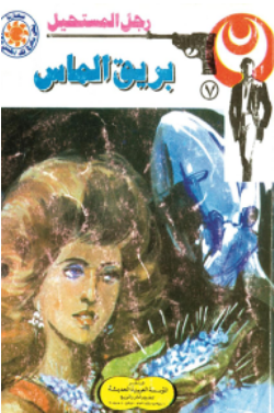 سلسلة رجل المستحيل 7: بريق الماس نبيل فاروق قصص وروايات | المعرض المصري للكتاب EGBookFair