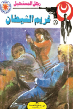 سلسلة رجل المستحيل 8: غريم الشيطان نبيل فاروق قصص وروايات | المعرض المصري للكتاب EGBookFair