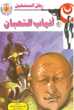 سلسلة رجل المستحيل 9: أنياب الثعبان نبيل فاروق قصص وروايات | المعرض المصري للكتاب EGBookFair