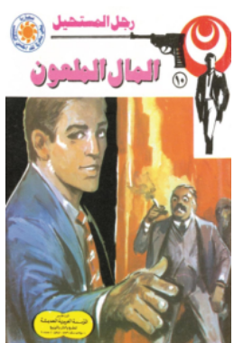 سلسلة رجل المستحيل 10:المال الملعون نبيل فاروق قصص وروايات | المعرض المصري للكتاب EGBookFair