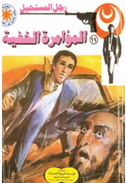 سلسلة رجل المستحيل 11: المؤامرة الخفية نبيل فاروق قصص وروايات | المعرض المصري للكتاب EGBookFair