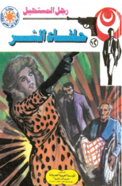 سلسلة رجل المستحيل 12: حلفاء الشر نبيل فاروق قصص وروايات | المعرض المصري للكتاب EGBookFair