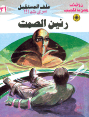 سلسلة ملف المستقبل 31: رنين الصمت نبيل فاروق قصص وروايات | المعرض المصري للكتاب EGBookFair