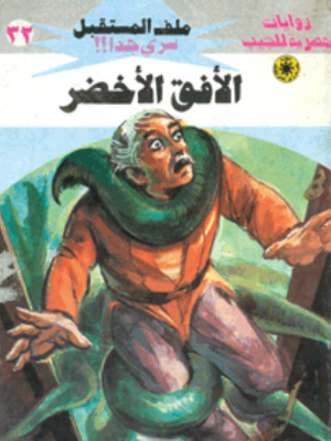 سلسلة ملف المستقبل 32: الأفق الأخضر نبيل فاروق قصص وروايات | المعرض المصري للكتاب EGBookFair