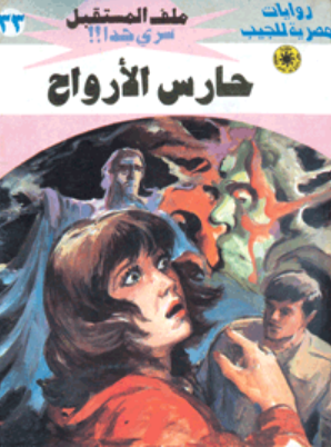 سلسلة ملف المستقبل 33: حارس الأرواح نبيل فاروق قصص وروايات | المعرض المصري للكتاب EGBookFair
