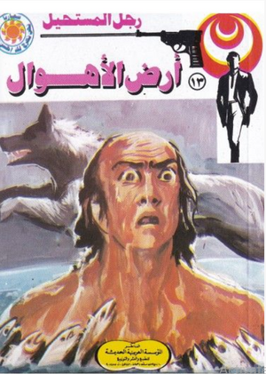 سلسلة رجل المستحيل 13: أرض الأهوال نبيل فاروق قصص وروايات | المعرض المصري للكتاب EGBookFair