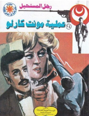 سلسلة رجل المستحيل 14: عملية مونت كارلو نبيل فاروق قصص وروايات | المعرض المصري للكتاب EGBookFair
