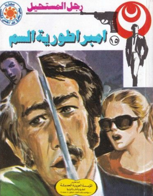 سلسلة رجل المستحيل 15: امبراطورية السم نبيل فاروق قصص وروايات | المعرض المصري للكتاب EGBookFair