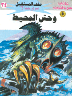 سلسلة ملف المستقبل 34: وحش المحيط نبيل فاروق قصص وروايات | المعرض المصري للكتاب EGBookFair