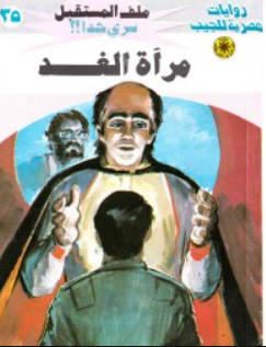 سلسلة ملف المستقبل 35: مرآة الغد نبيل فاروق قصص وروايات | المعرض المصري للكتاب EGBookFair