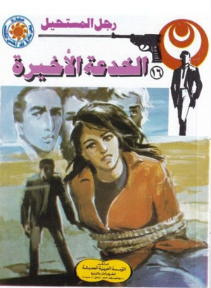 سلسلة رجل المستحيل 16: الخدعة الأخيرة نبيل فاروق قصص وروايات | المعرض المصري للكتاب EGBookFair