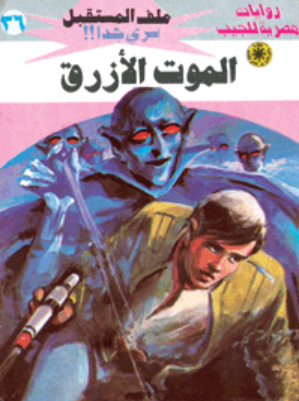 سلسلة ملف المستقبل 36: الموت الأزرق نبيل فاروق قصص وروايات | المعرض المصري للكتاب EGBookFair