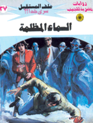 سلسلة ملف المستقبل 37: السماء المظلمة نبيل فاروق قصص وروايات | المعرض المصري للكتاب EGBookFair