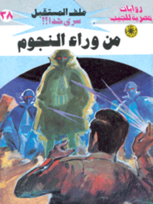 سلسلة ملف المستقبل 38: من وراء النجوم نبيل فاروق قصص وروايات | المعرض المصري للكتاب EGBookFair