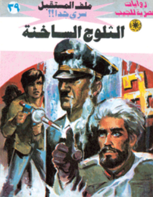 سلسلة ملف المستقبل 39: الثلوج الساخنة نبيل فاروق قصص وروايات | المعرض المصري للكتاب EGBookFair